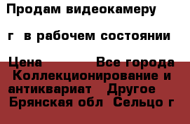 Продам видеокамеру 1963 г. в рабочем состоянии › Цена ­ 5 000 - Все города Коллекционирование и антиквариат » Другое   . Брянская обл.,Сельцо г.